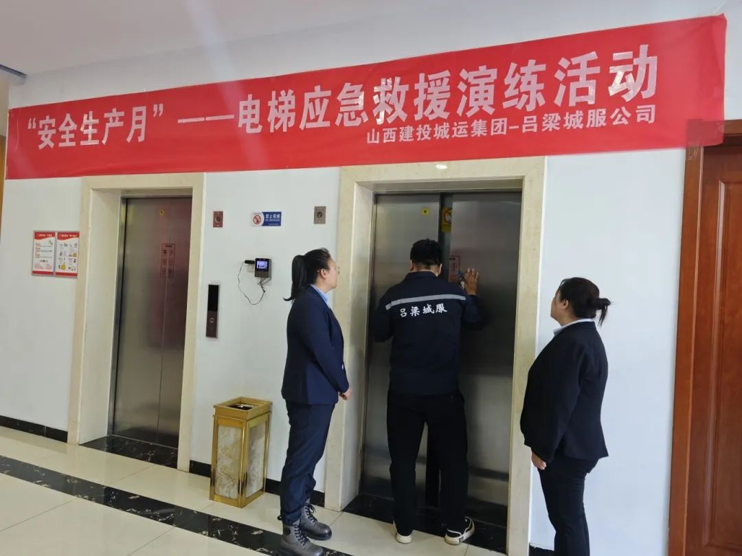 呂梁師范高等?？茖W(xué)校舉辦電梯應(yīng)急救援演練