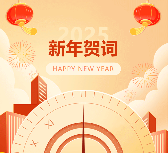 呂梁師范高等?？茖W(xué)校2025年新年賀詞