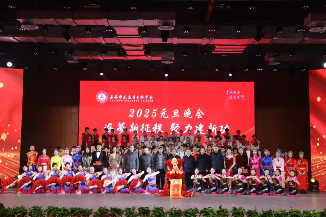 逐夢新征程，聚力建新功——我校2025元旦文藝晚會(huì)圓滿舉行