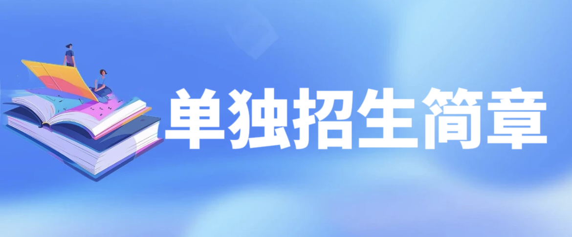 呂梁師范高等?？茖W(xué)校2025年單獨(dú)招生簡章