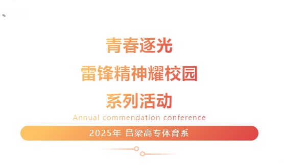 體育系“青春逐光·雷鋒精神耀校園”系列活動紀(jì)實