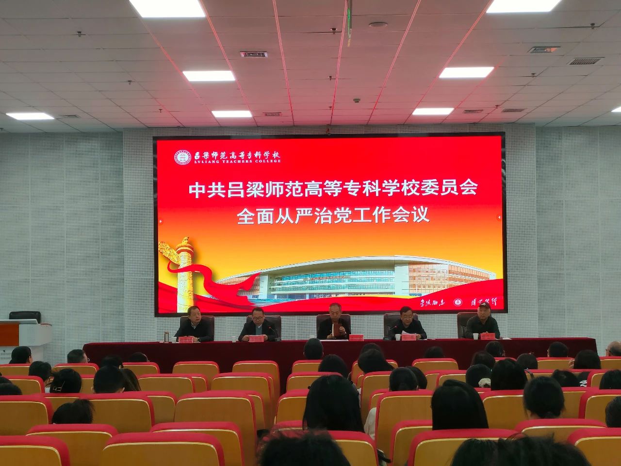 我校黨委召開全面從嚴(yán)治黨工作會議