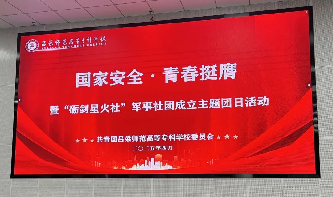 校團委舉辦“國家安全 青春挺膺”全民國家安全教育日暨“礪劍星火社”學(xué)生軍事社團成立活動