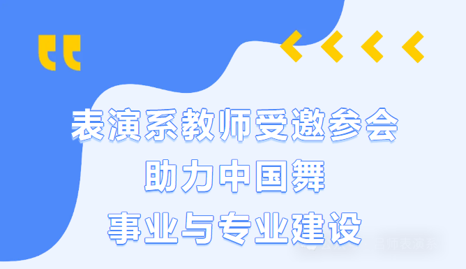 表演系教師受邀參會(huì)助力中國(guó)舞事業(yè)與專業(yè)發(fā)展