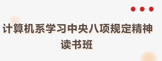 計(jì)算機(jī)系舉辦深入貫徹中央八項(xiàng)規(guī)定精神學(xué)習(xí)教育讀書班