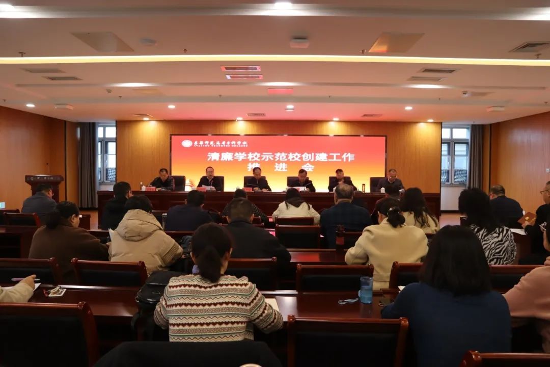 我校召開清廉學(xué)校示范校創(chuàng)建工作推進(jìn)會(huì)和意識(shí)形態(tài)工作專題會(huì)