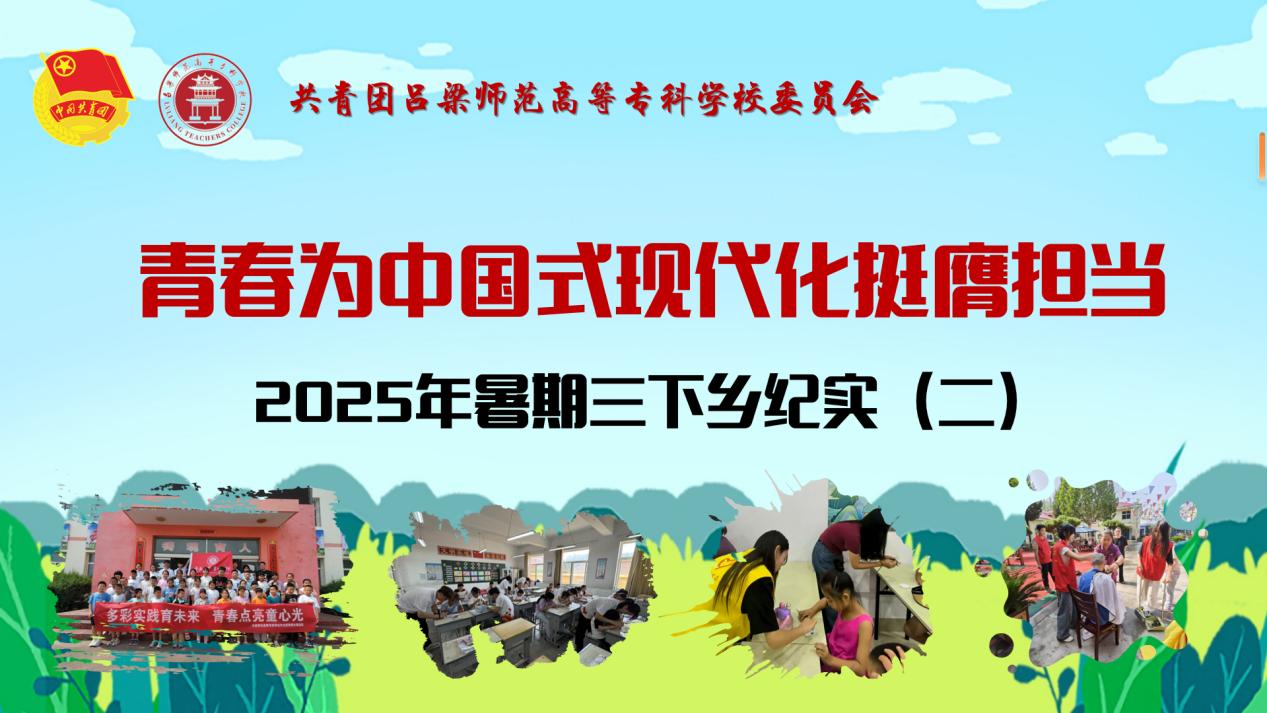 三下鄉(xiāng)紀(jì)實(shí)（二）：見(jiàn)證呂梁高專學(xué)子的青春風(fēng)采