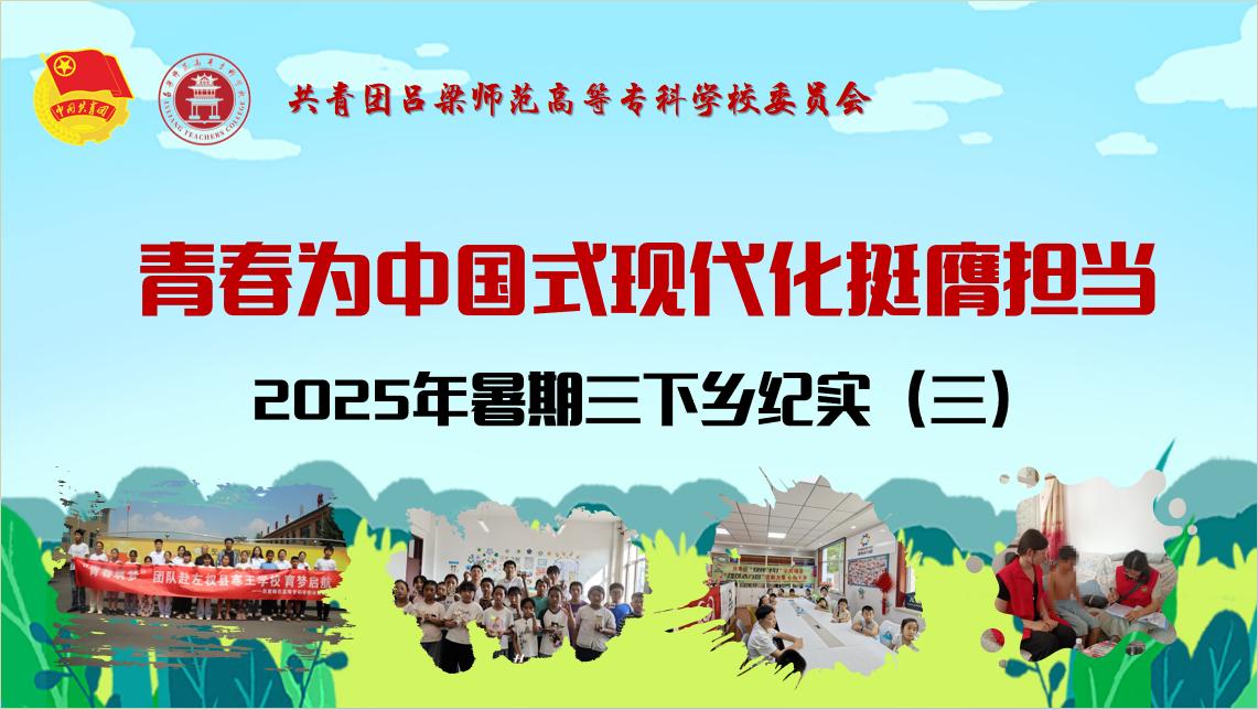 三下鄉(xiāng)紀(jì)實(shí)（三）：見(jiàn)證呂梁高專學(xué)子的青春風(fēng)采