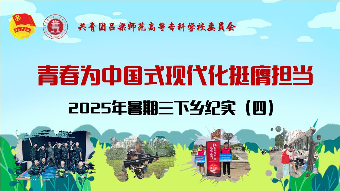 三下鄉(xiāng)紀(jì)實(shí)（四）：見(jiàn)證呂梁高專學(xué)子的青春風(fēng)采