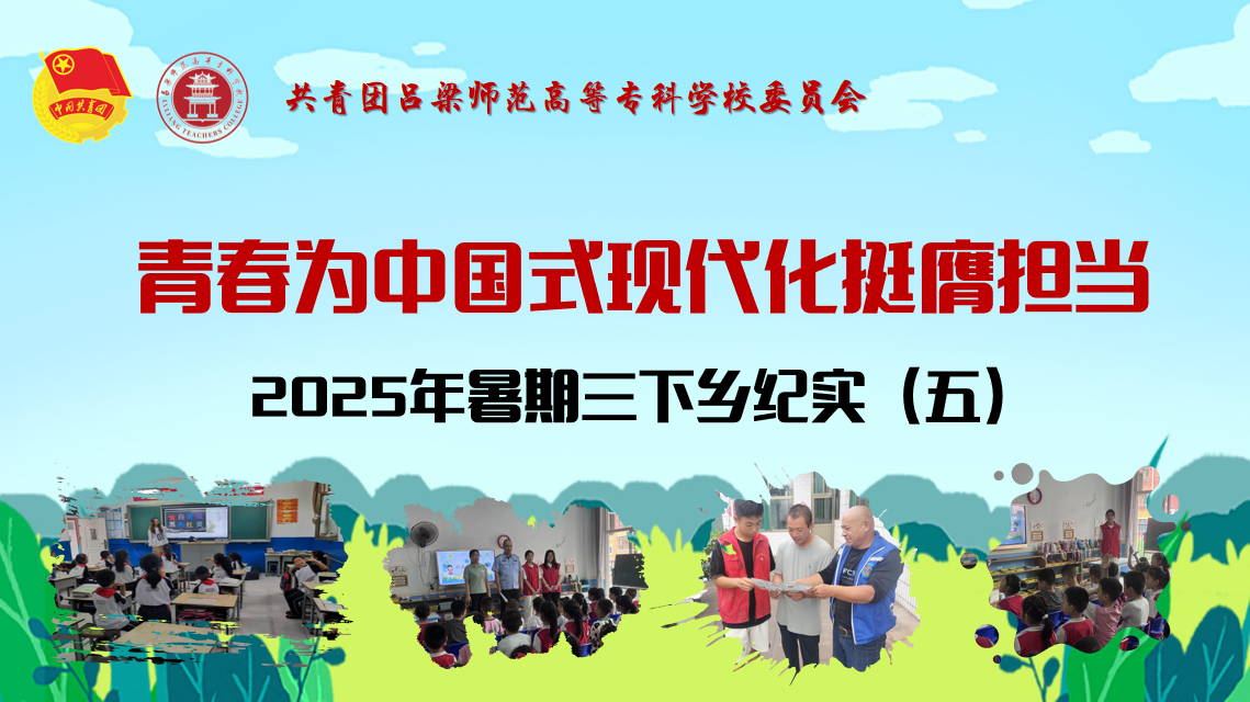三下鄉(xiāng)紀(jì)實(shí)（五）：見證呂梁高專學(xué)子的青春風(fēng)采