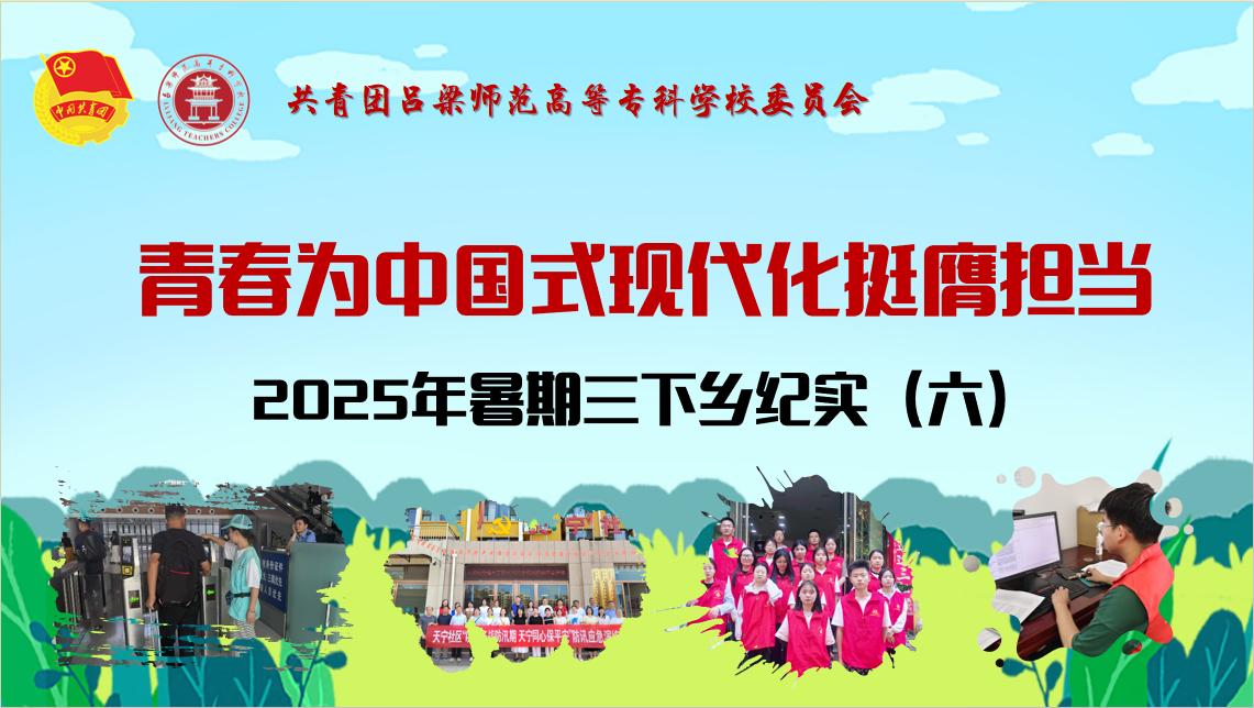 三下鄉(xiāng)紀(jì)實(shí)（六）：見證呂梁高專學(xué)子的青春風(fēng)采