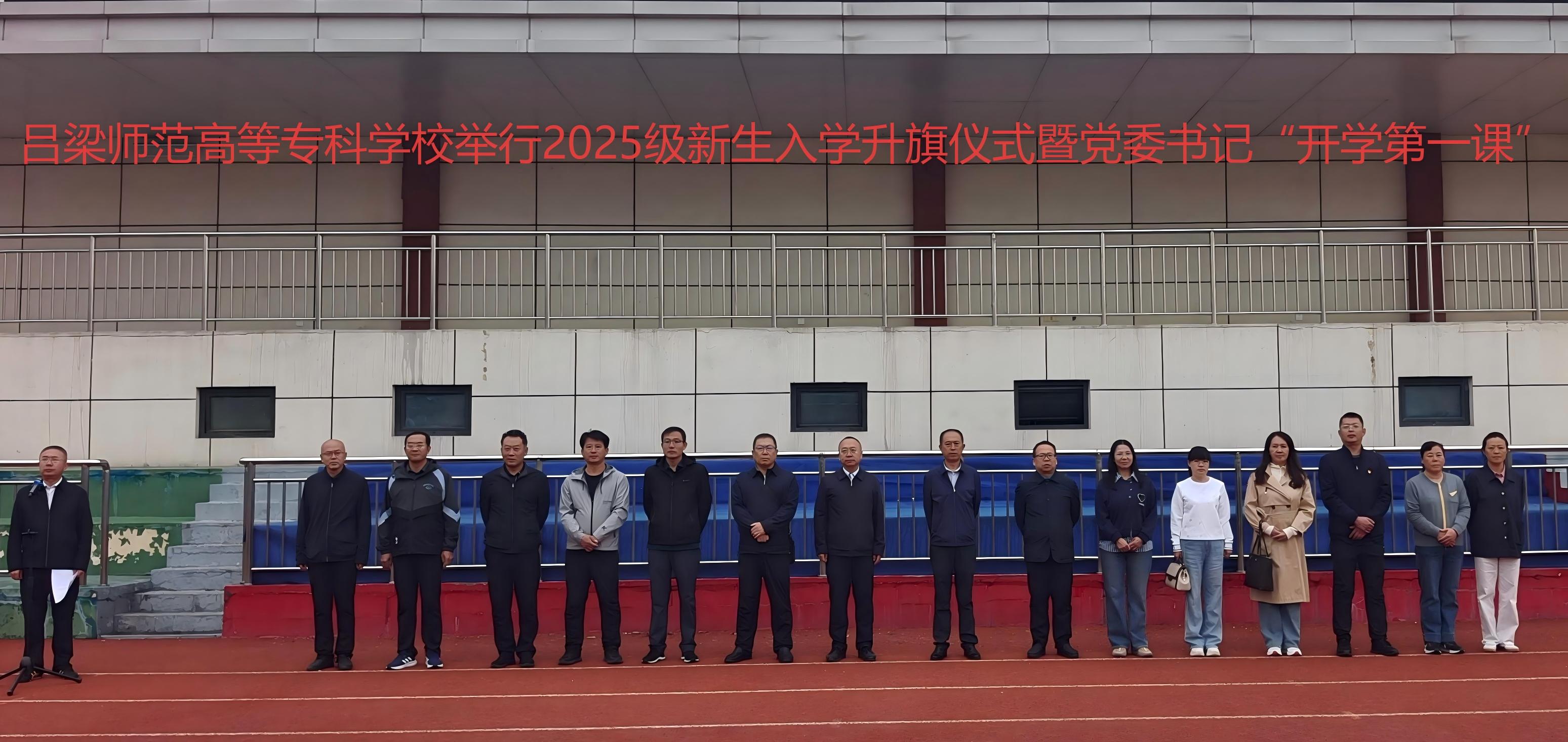 呂梁師范高等專科學校舉行2025級新生入學升旗儀式暨黨委書記“開學第一課”
