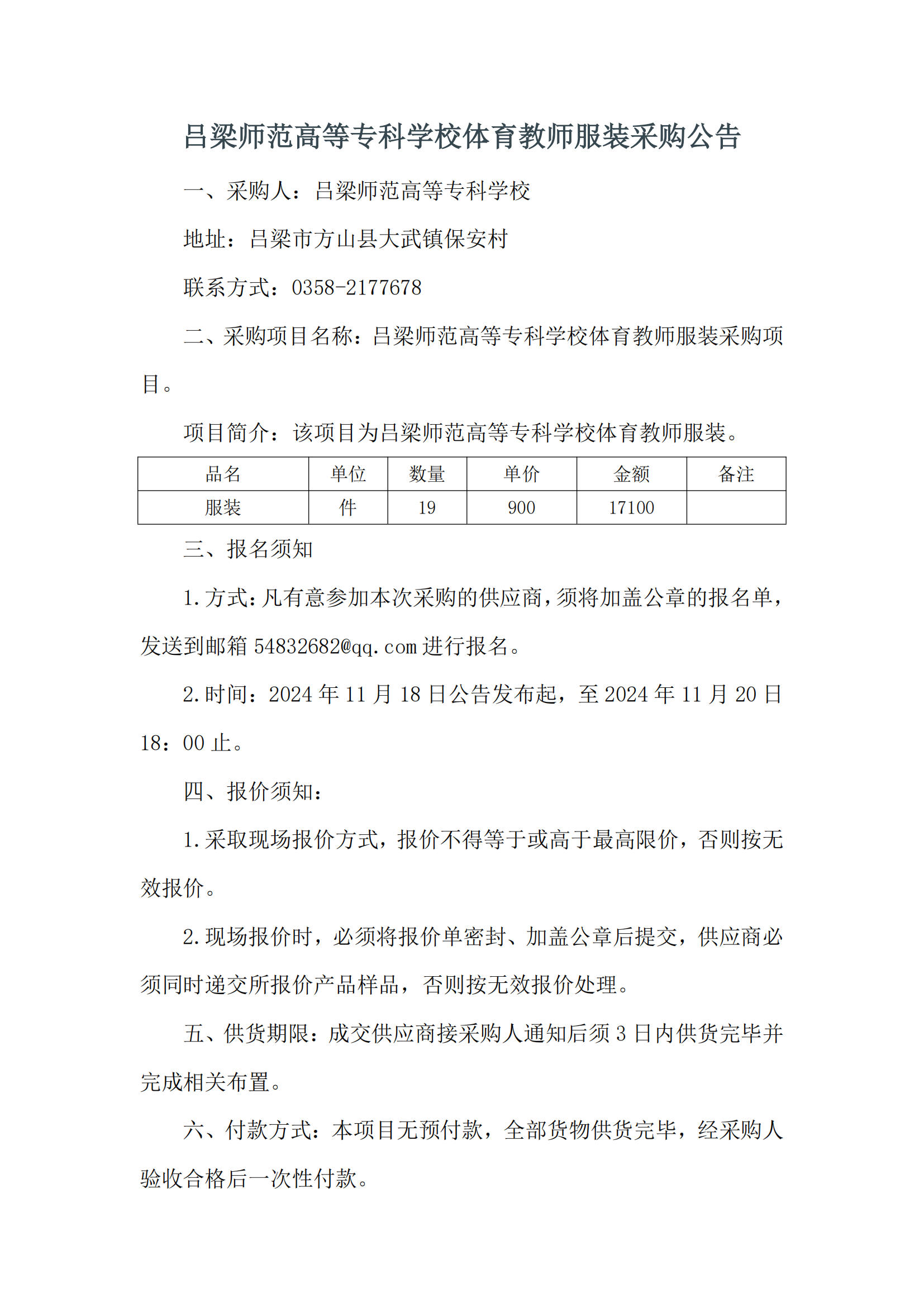 呂梁師范高等專科學(xué)校體育教師服裝采購公告_00.png
