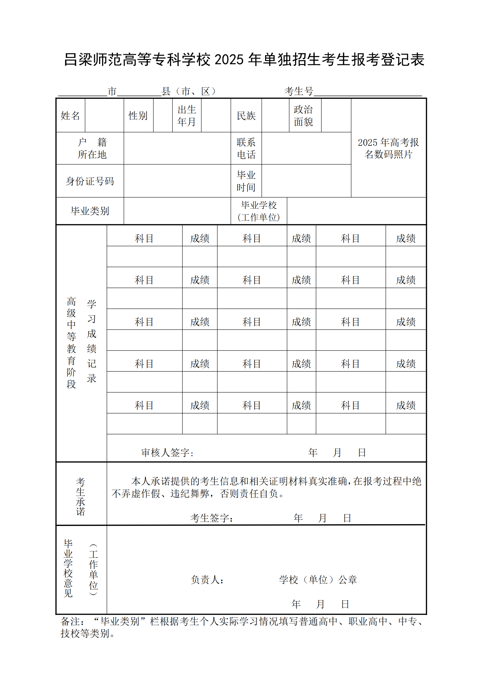呂梁師范高等專科學校2025年單獨招生考生報考登記表_00.png