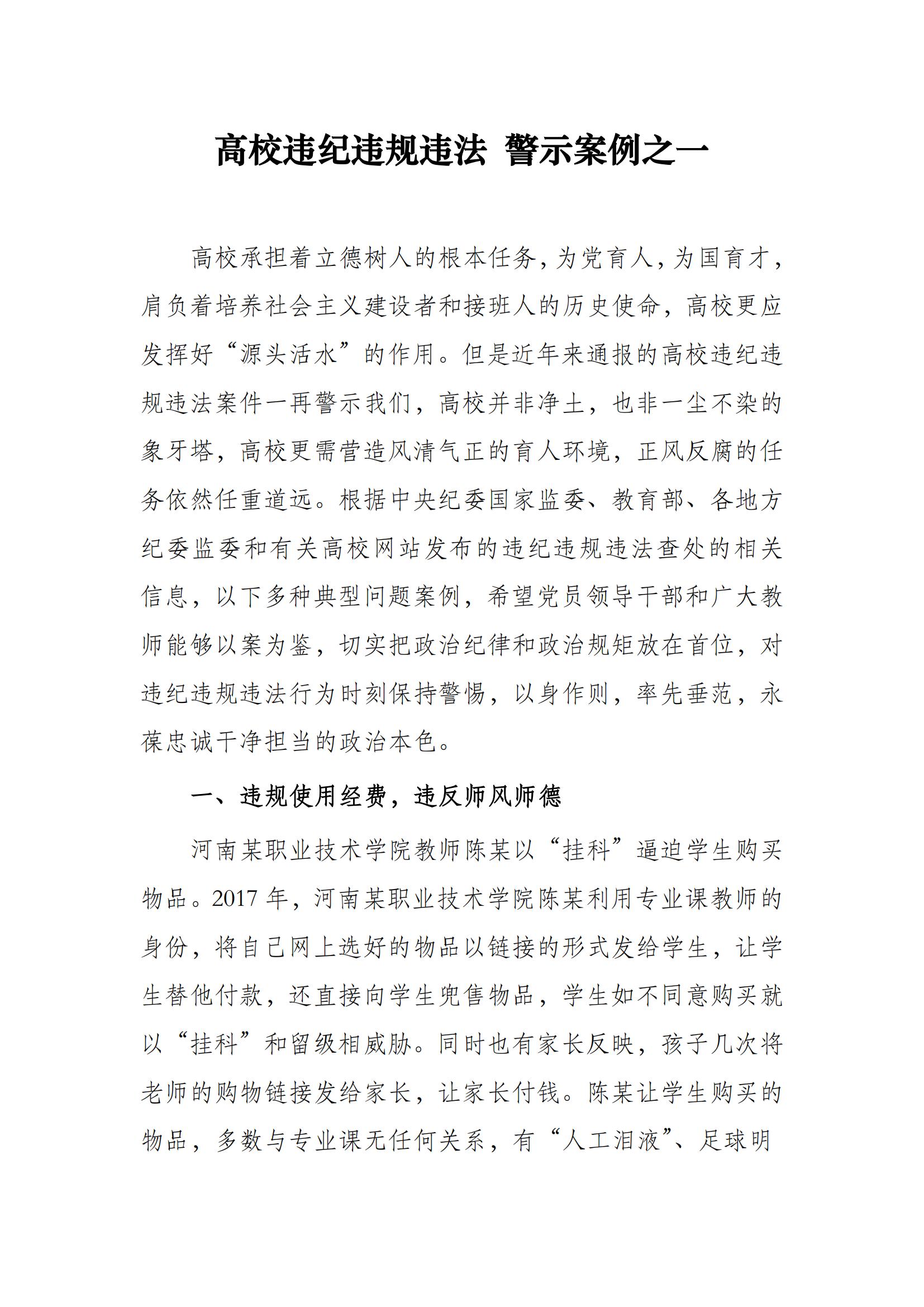 高校違紀(jì)違規(guī)違法 警示案例之一_00.jpg