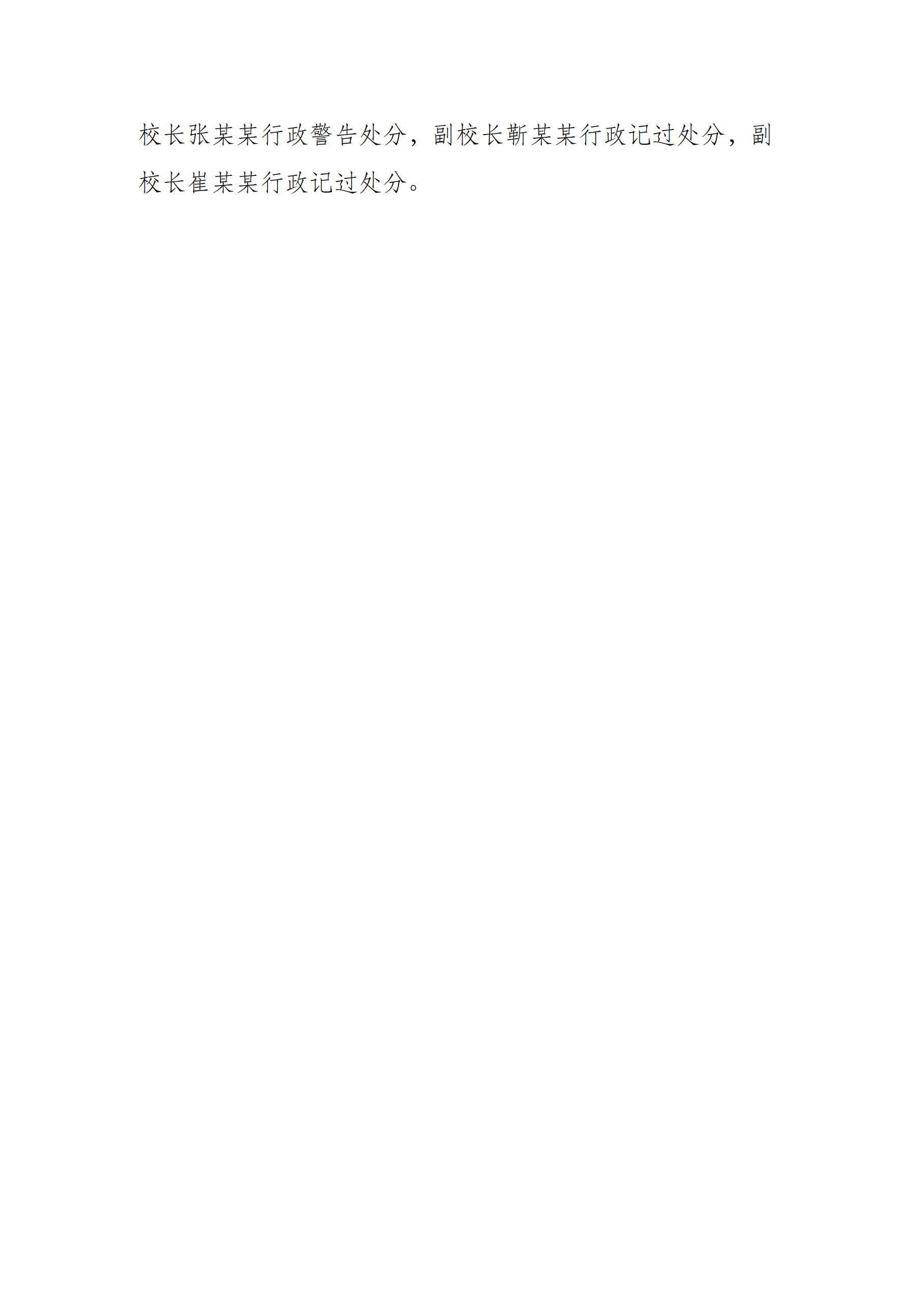 高校違紀(jì)違規(guī)違法 警示案例之一_02.jpg