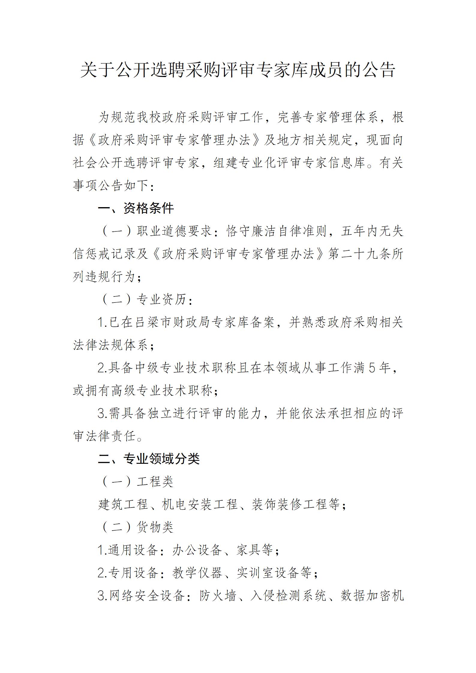 關于公開選聘采購評審專家?guī)斐蓡T的公告_01.jpg